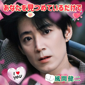 あなたを見つめているだけで