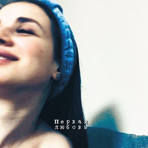 ПЕРВАЯ ЛЮБОВЬ