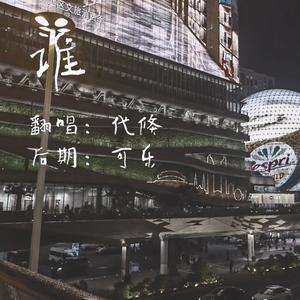 谁（Cover 廖俊涛）