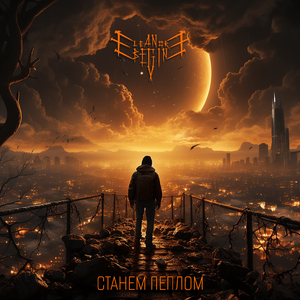 Станем пеплом