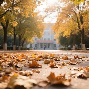 回不去的那个秋