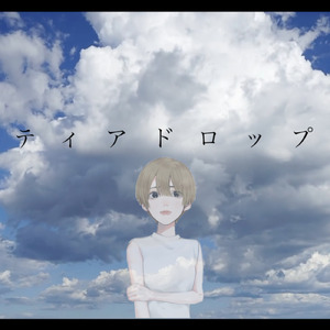 ティアドロップ