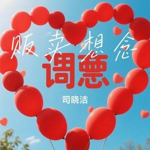 贩卖想念 (Cover 赵乃吉)