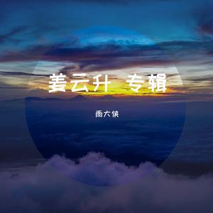 浪漫主义小红歌2.0+1.0(live)