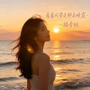 看着风带走那朵晚霞 (烟嗓版)