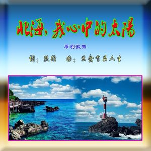 北海，我心中的太阳（熊雄独唱）
