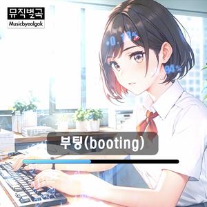 부팅(booting)