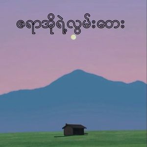 ဇရာအိုရဲ့လွမ်းတေး