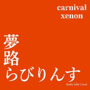 夢路らびりんす (Radio Edit Cover)