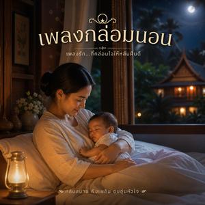 แม่ก็ยังอยู่ตรงนี้