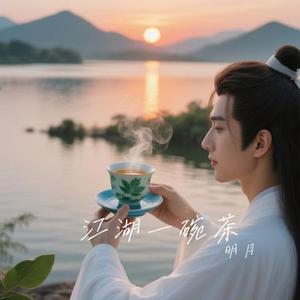 江湖一碗茶