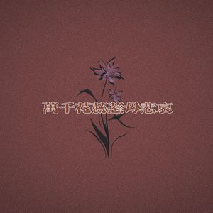 万千花蕊慈母悲哀