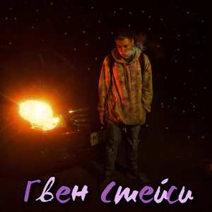 Гвен Стейси