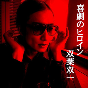 喜劇のヒロイン