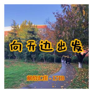 向天边出发——致17IB毕业季