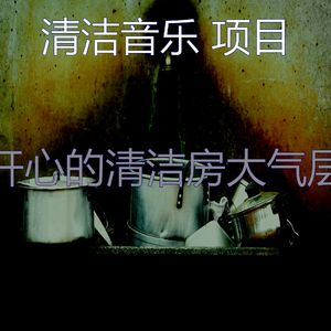一尘不染打扫房印象数