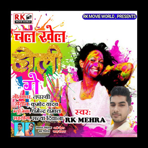 चल खेल होली गे