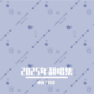 【柳夜丿风铃】我愛メイデン