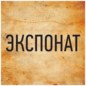 Экспонат - В Духе Ленинград X 2019 Xs (Будильник С Утреца)