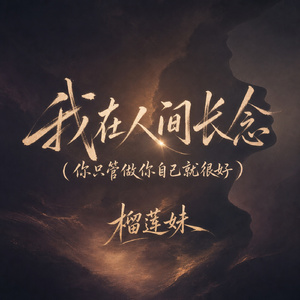 我在人间长念(你只管做你自己就很好)