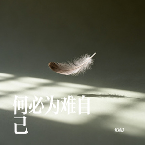 何必为难自己
