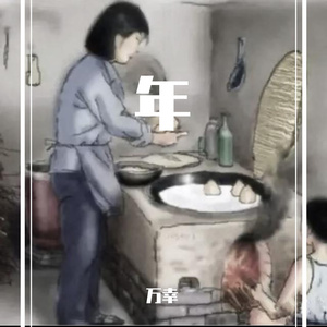《年》