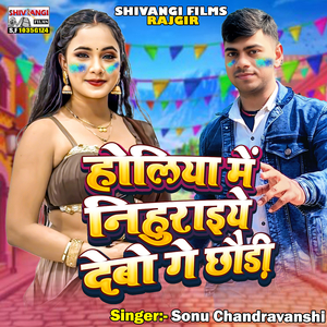 Holiya Me Nihuraiye Debau Ge Chhaudi