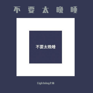 不要太晚睡（Prod.by FakeBlood）