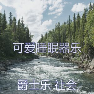 有趣做梦情怀