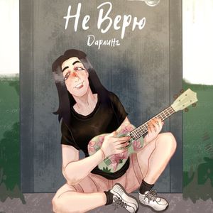 Не верю (Оригинал)