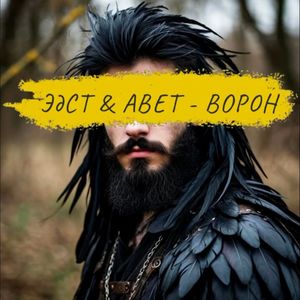 ВОРОН