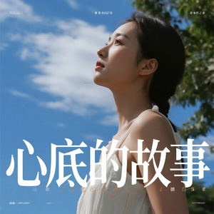 心底的故事