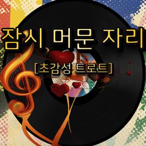 잠시 머문 자리