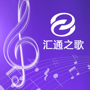 汇通之歌