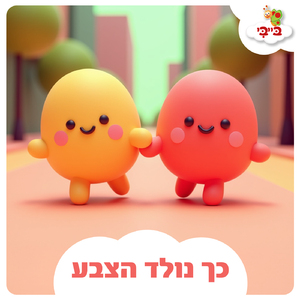 כך נולד הצבע