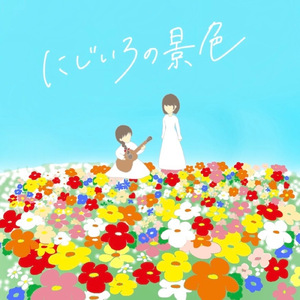 にじいろの景色