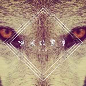 喧闹的繁华