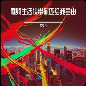 麻烦生活快点还给我自由