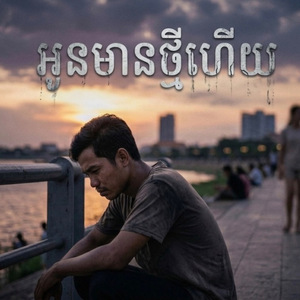 អូនមានថ្មីហើយ