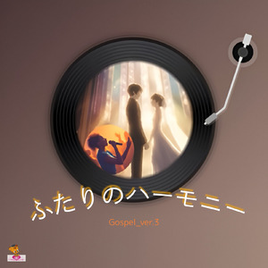 ふたりのハーモニー (Gospel_ver.3)