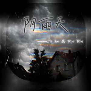 阴雨天