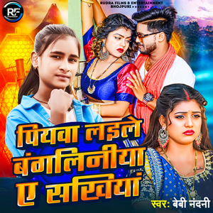 Piyawa Laile Bangaliniya E Sakhiya