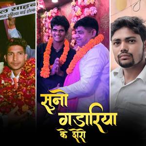 सुनो गडरिया के शेरों