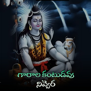 Garala Kantudavu Nivvera