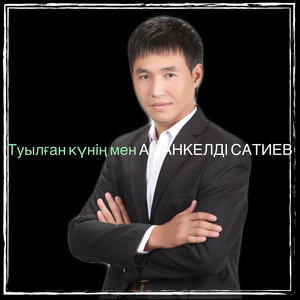 Туылған күнің мен