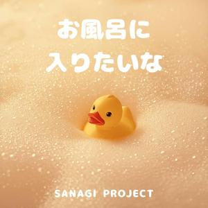 お風呂に入りたいな