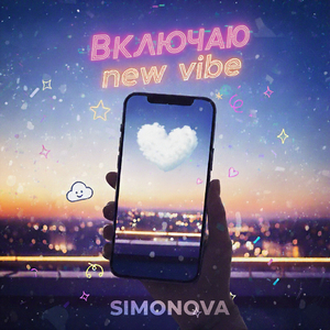 Включаю new vibe