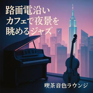 ボッサの息づかい、夜風の路地