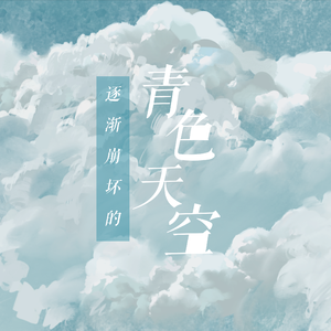 逐渐崩坏的青色天空