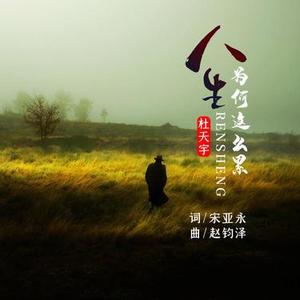 人生为何这么累 (原唱)